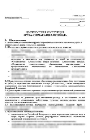 Комплект «Должностные инструкции в стоматологии»